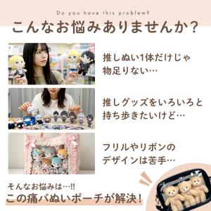 ぬいポーチ 推しが3体入る 24 x 16cm...の詳細画像2