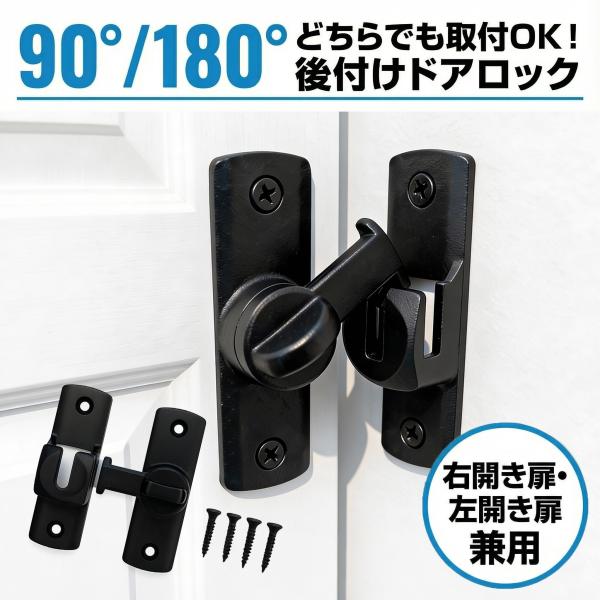 回転式 後付けドアロック 90°/180°取付OK 左右兼用 開き戸/押し戸/引き戸対応 ネジ4点簡...