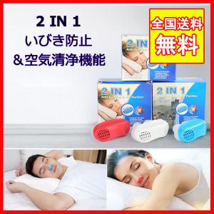 2 IN 1いびきストッパー いびき防止 グッズ イビキ対策 鼻呼吸 口呼吸 空気の清浄 PM2.5対策 無呼吸症候群 鼻腔拡張