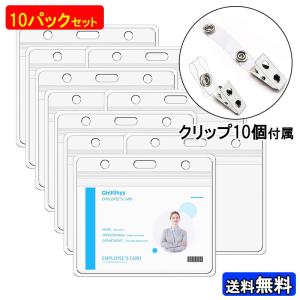 横型 IDバッジホルダー(クリップ付き) 10枚セット