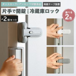 ＼2個セット／ 冷蔵庫ボタンロック 先端稼働式 冷蔵庫 ロック 冷蔵庫鍵ロック ドアロック 冷蔵庫 ストッパー 後付け 引き出し ドア 窓 扉 ロック