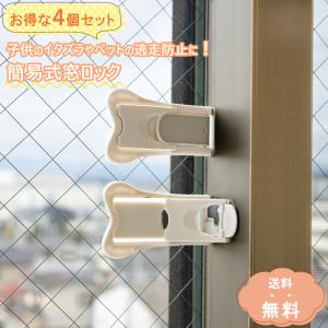 ＼お得な4個セット／ 簡易式 窓ロック 窓 ロック 窓ストッパー 窓 ストッパー 子供 ドアロック 窓 鍵 引き戸 ストッパー チャイルドロック ベビーベッド ガード