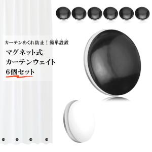 ＼6個セット/ マグネットカーテンウェイト カー...の商品画像