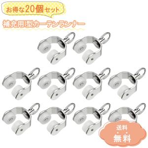＼お得な20個セット／ スチール I型 カーテンランナー カーテンレール ランナー カーテンレール 部品 カーテン ランナー 後入れ とめる フック トラックローラー