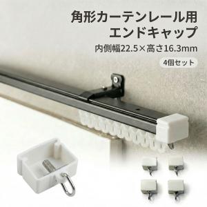 ＼4個セット／ 角形レール対応 エンドキャップ 内幅約22.5mm x 内高約16.3mm カーテンレール エンドキャップ キャップストップ カーテンランナー 部品