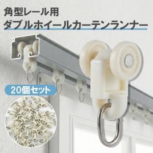 ＼お得な20個セット／ 角形カーテンレール用 ダブルホイール カーテンランナー 車輪付き 後入れ 交換用 補修・補充 部品 リング金具付き フック対応