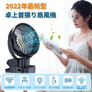 扇風機 卓上扇風機 首振り扇風機 リモコン付き 充電式 クリップ型 静音 急速充電 超静音 大風量 送風機 節電 熱中症対策 ファン 6000mAh 節電 省エネ 超PayPay祭