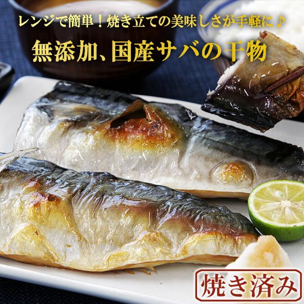 厳選された国産サバを使用し無添加で仕上げました。 おいしく焼き上げたサバの干物