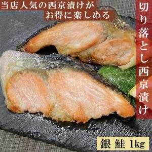 無料 通常商品 と 同じ味！ お徳用 銀しゃけ の 切り落とし お試し 西京漬け 1kg