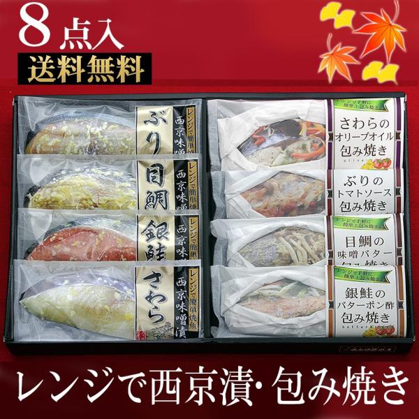 母の日 西京漬け 電子レンジ で 簡単  西京漬け＆海鮮包焼き詰め合わせ　母の日 お歳暮 贈り物