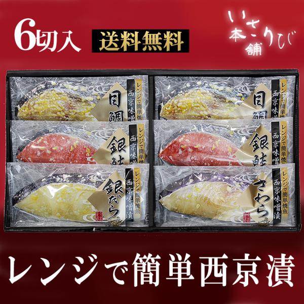 父の日 西京漬け 電子レンジ で 簡単 詰め合わせ ６切 セット お歳暮 味噌漬け　送料無料 手間な...