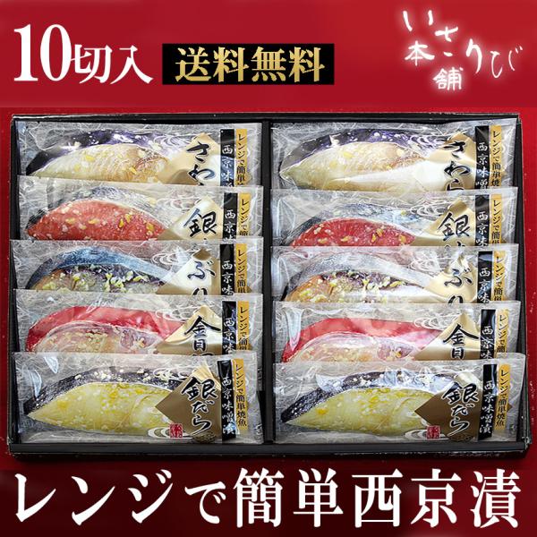 お歳暮 送料無料 電子レンジ で 簡単  ほんまもんの 西京漬 詰め合わせ10切れセット ギフト 母...