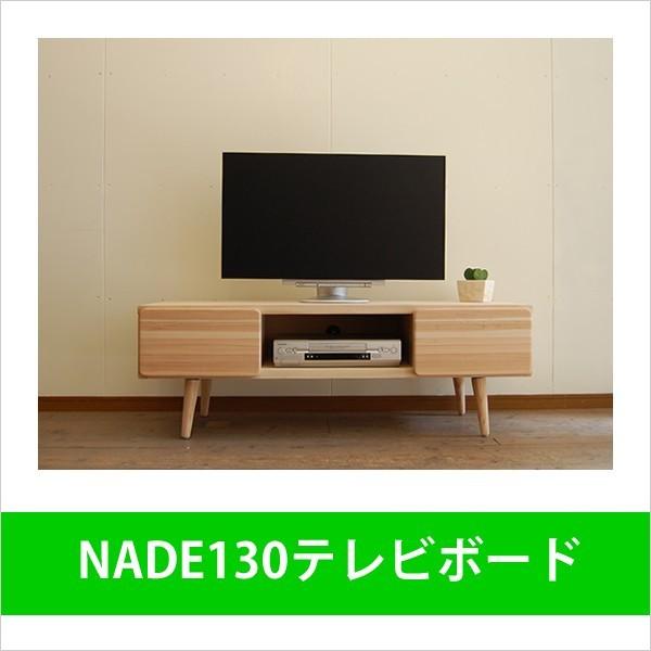 TV台 幅130 無垢材 杉 天然木  国産 日本製 NADE130