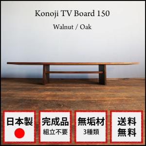 テレビ台 北欧 おしゃれ ウォールナット 完成品 無垢 収納 ローボード テレビボード シンプル 32型 37型 40型 42型 150cm konoji 150