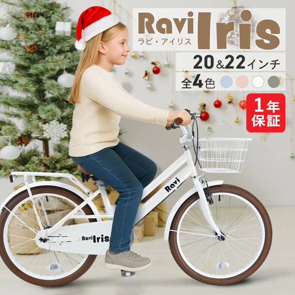 子供用自転車 Ravi 20インチ 22インチ 女の子 子供自転車 小学生 キッズ ジュニア プレゼ...