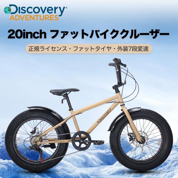 Discovery Adventures ファットバイク ファットクルーザー 自転車 BMX 20イ...