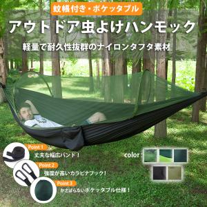 蚊帳付き ハンモック 虫よけ アウトドア 収納袋 コンパクト 軽量