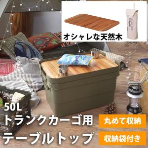 天板 テーブルトップ トランクカーゴ 無印良品 ポリプロピレン頑丈収納ボックス 50L用 ロール式 ...