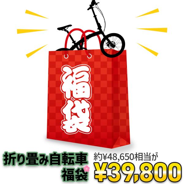 福袋 2024 自転車 折り畳み自転車 自転車用品 ラッキーバッグ サイクリング アウトドア お買い...