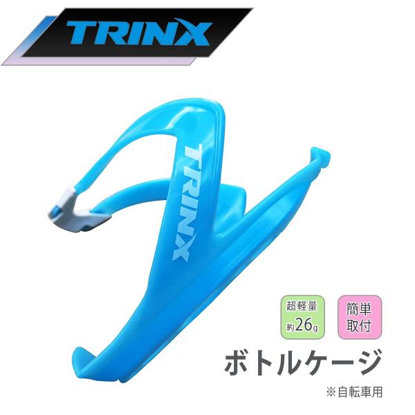 自転車用ボトルケージ 超軽量 TRINX トリンクス ボトル 水筒