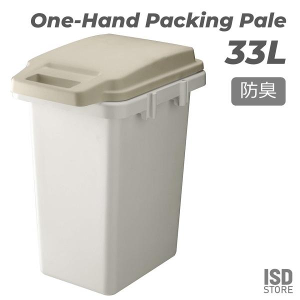 ワンハンドパッキンペール33JS ゴミ箱 おしゃれ キッチン 33リットル 分別 フタ付 ダストボッ...