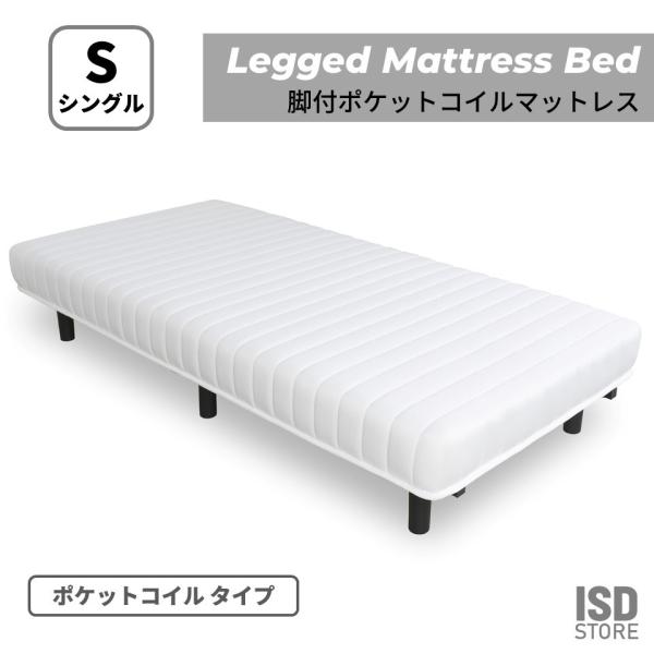 脚付 ポケットコイル 寝具 ベッド 脚付きベッド シンプル スタイリッシュ 清潔感 高さ35cm B...