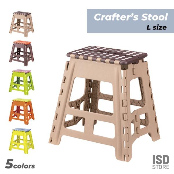 踏み台 クラフター スツール L バイカラー 腰掛 ステップ アウトドア キャンプ 洗車 持ち運び ...