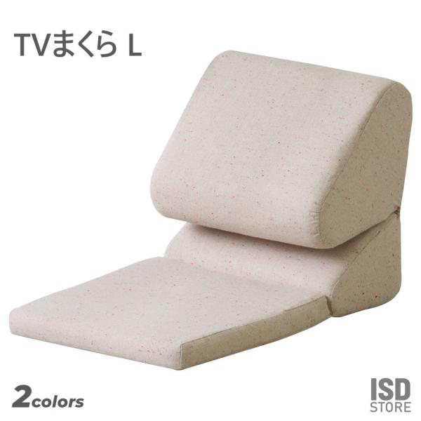 テレビ まくら Lサイズ フロア ソファ 座椅子 チェア 一人掛け 折りたたみ リクライニング ごろ...