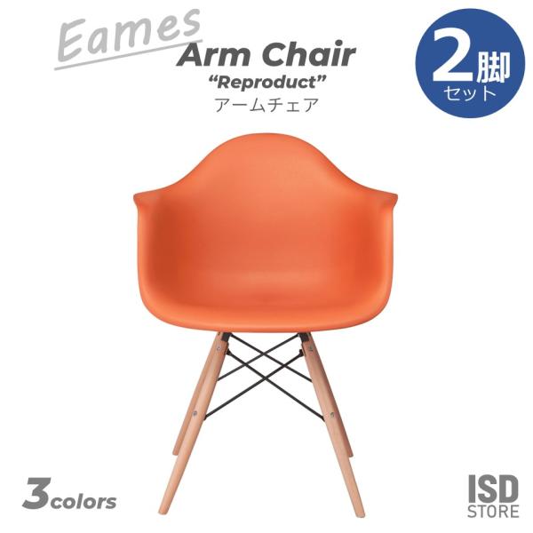 アームチェア 2脚 セット Eames イームズ イームズチェア アームシェルチェア シェルチェア ...