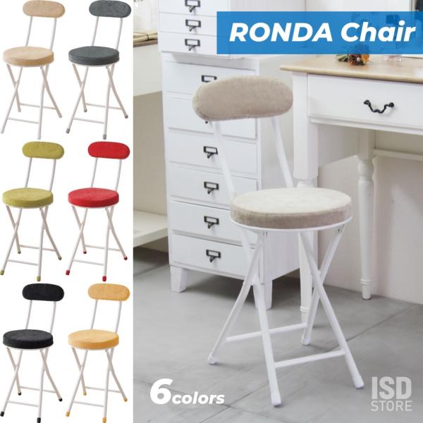 ロンダ チェア スツール 収納 イス パソコンチェア 椅子 フォールディングチェア 背付き 背もたれ...