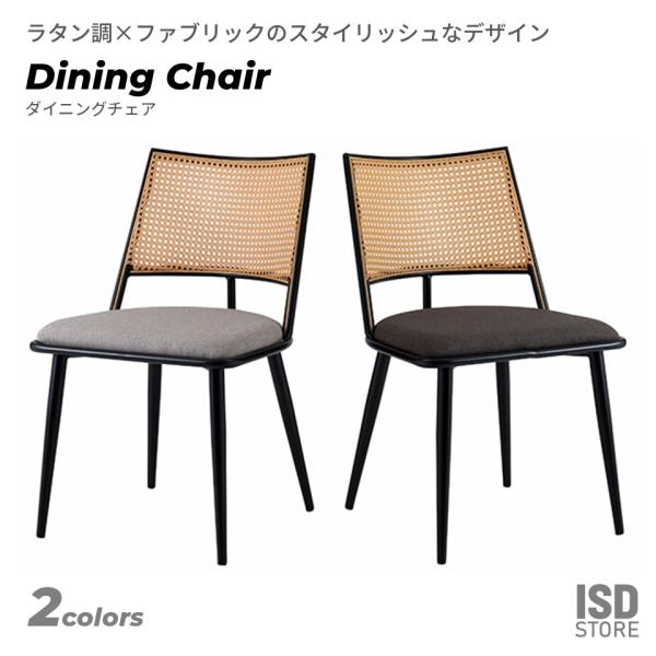チェア ダイニングチェア おしゃれ  イス いす チェアー ナチュラル シンプル ラタン調 ファブリ...
