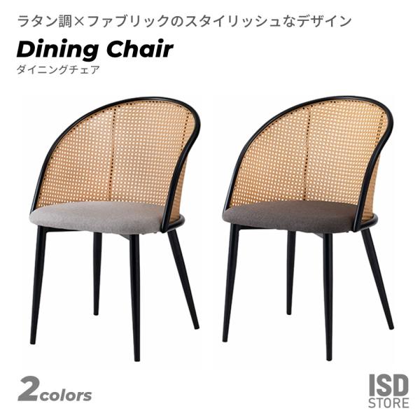 チェア ダイニングチェア おしゃれ 椅子 イス いす  ナチュラル シンプル ラタン調 ファブリック...