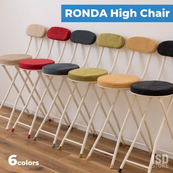 ロンダ フォールディング ハイチェア チェア スツール 収納 イス パソコンチェア 椅子 背付き 背...