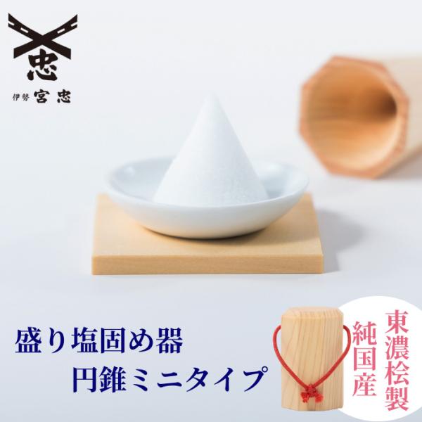 盛り塩 固め器 円錐 ミニ 盛塩