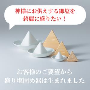 盛り塩 固め器 三角錐 通常タイプ 盛塩の詳細画像3