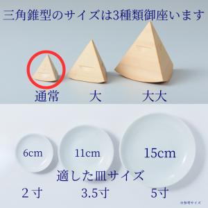 盛り塩 固め器 三角錐 通常タイプ 盛塩の詳細画像5