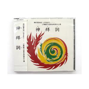 CD 神拝詞