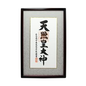 額装 天照皇大神（あまてらすすめおおかみ） 御神號
