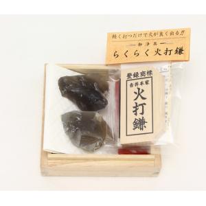 火打石 用 火打ち石 セット 火打石  らくらく切火 御浄具箱