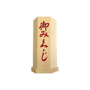 おみくじ筒 桧白木製 8寸 : 宮忠 - 通販 - Yahoo!ショッピング