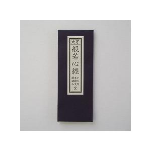 般若心経（ネコポス発送可）