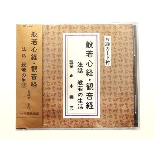 CD 般若心経・観音経 法話 般若の生活