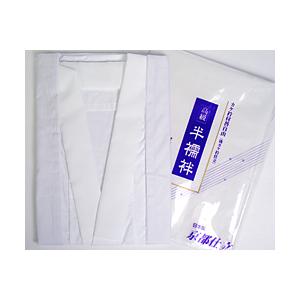 半襦袢 女用 フリーサイズ