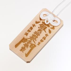 御守札(おまもりふだ)蘇民将来子孫家門 魔除け ...の商品画像