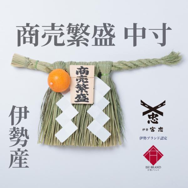 伊勢しめ縄（玄関用） 中寸 商売繁盛