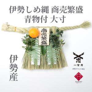 12月16日〜発送 笑門 特大寸 (横:約75cm 縦:約45cm) 伊勢しめ縄 玄関用