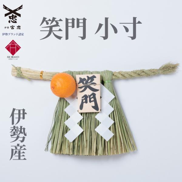 伊勢しめ縄（玄関用） 小寸 笑門