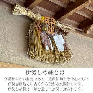 伊勢しめ縄(玄関用) 小寸 笑門の詳細画像3