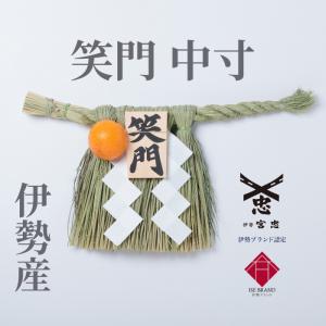 12月16日〜発送 笑門 小寸 (横:約50cm 縦:約26cm) 伊勢しめ縄 玄関用