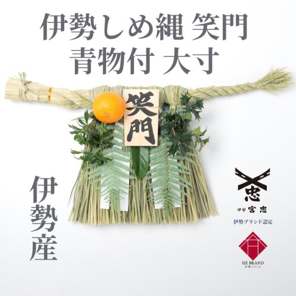 伊勢しめ縄（玄関用） 大寸 青物付 笑門